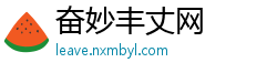 奋妙丰丈网